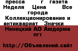 1.2) пресса : 1986 г - газета “Неделя“ › Цена ­ 99 - Все города Коллекционирование и антиквариат » Значки   . Ненецкий АО,Амдерма пгт